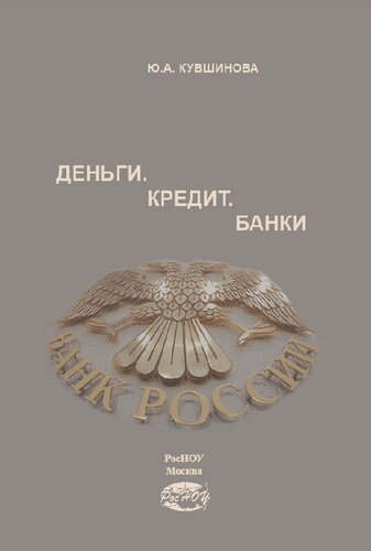 Деньги. Кредит. Банки: Учебное пособие