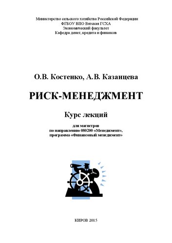 Риск-менеджмент: Курс лекций для магистров по направлению 080200 «Менеджмент», программа «Финансовый менеджмент»