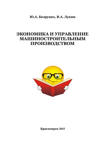 Экономика и управление машиностроительным производством: практикум для студентов направления 151000.62 Машины и оборудование лесного комплекса очной и заочной форм обучения