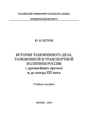 История таможенного дела, таможенной и транспортной политики России с древнейших времен и до конца XIX века: учебное пособие