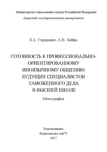 Готовность к профессионально-ориентированному иноязычному общению будущих специалистов таможенного дела в высшей школе