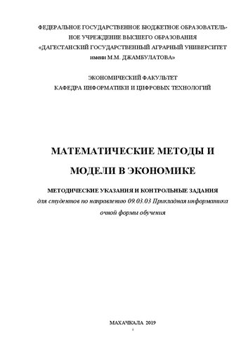 Математические методы и модели в экономике. Методические указания и контрольные задания: учебно-методическое пособие