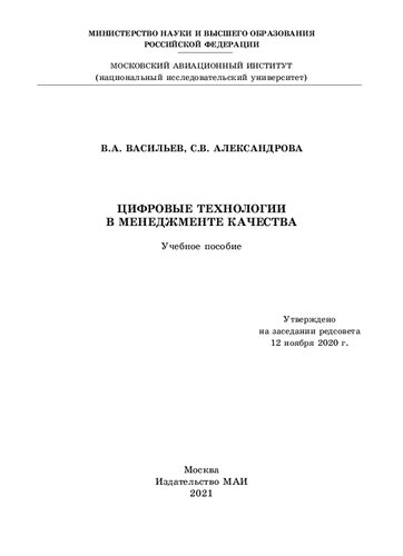 Цифровые технологии в менеджменте качества: учебное пособие