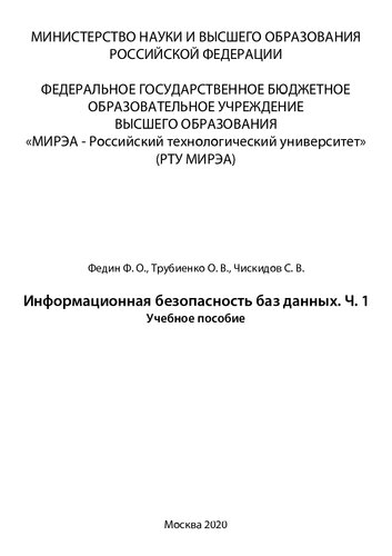 Информационная безопасность баз данных. Часть 1: Учебное пособие