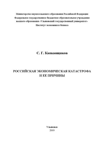 Российская экономическая катастрофа и ее причины