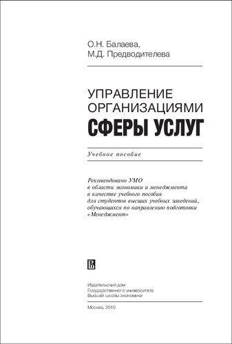 Уравление организациями сфер услуг