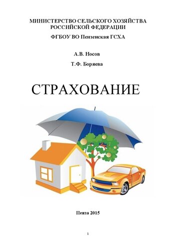 Страхование: Учебное пособие для студентов экономического факультета, обучающихся по направлению 38.03.01(080100) – Экономика и специальности 38.05.01(080101) Экономическая безопасность