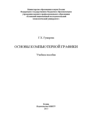 Основы компьютерной графики: учебное пособие