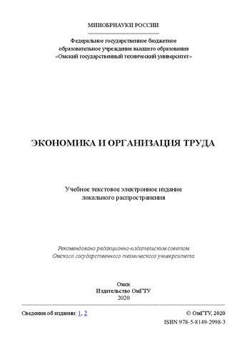 Экономика и организация труда: учебное пособие