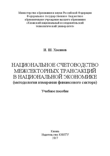 Национальное счетоводство межсекторных трансакций в национальной экономике (методология измерения финансового сектора): учебное пособие