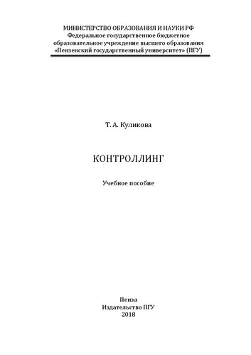 Контроллинг: Учебное пособие