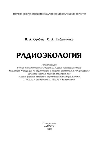 Радиоэкология: учеб. пособие для студентов вузов по спец. 110401.65 - Зоотехния и 111201.65 - Ветеринария