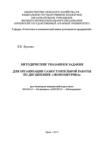 Методические указания и задания для организации самостоятельной работы по дисциплине «Эконометрика» для бакалавров направлений подготовки: 080100.65 – «Экономика» и 080200.62 – «Менеджмент»