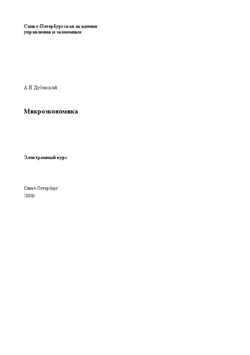 Микроэкономика: электронное учебное пособие