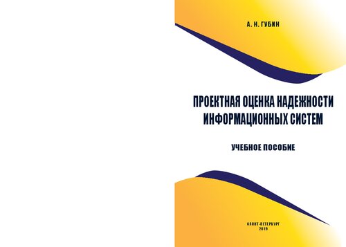 Проектная оценка надежности информационных систем: учебное пособие