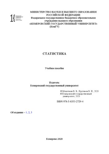 Статистика: учебное пособие