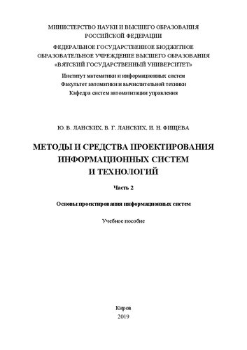 Методы и средства проектирования информационных систем и технологий. В 3-х частях. Ч. 2. Основы проектирования информационных систем: Учебное пособие