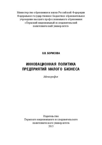 Инновационная политика предприятий малого бизнеса: Монография