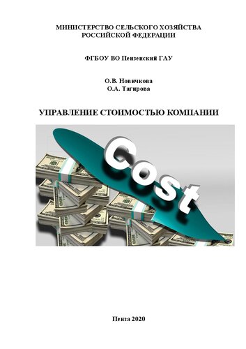 Управление стоимостью компании: учебное пособие