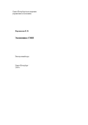Экономика СМИ: Электронное учебное пособие: учебное пособие