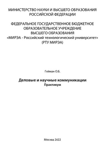 Деловые и научные коммуникации. Практикум