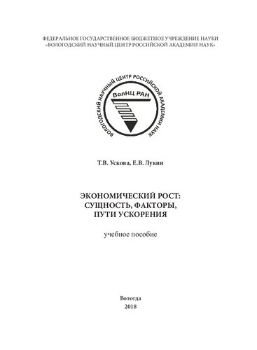 Экономический рост: сущность, факторы, пути ускорения: учебное пособие