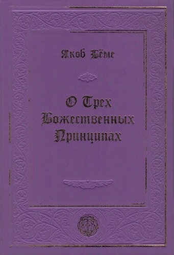 О Трех Божественных Принципах