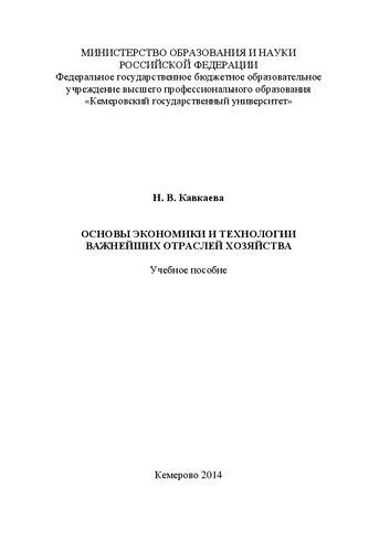 Основы экономики и технологии важнейших отраслей хозяйства