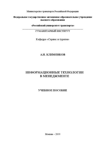 Информационные технологии в менеджменте: Учебное пособие для студентов направлений подготовки 38.03.02 «Менеджмент», 43.03.02 «Туризм», 43.03.03 «Гостиничное дело»