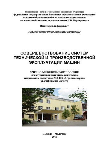 Совершенствование систем технической и производственной эксплуатации машин: Учебно-методическое пособие для студентов инженерного факультета направление подготовки 35.04.06 «Агроинженерия» квалификация магистр