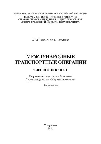 Международные транспортные операции: учебное пособие. Направление подготовки – Экономика. Профиль подготовки «Мировая экономика». Бакалавриат