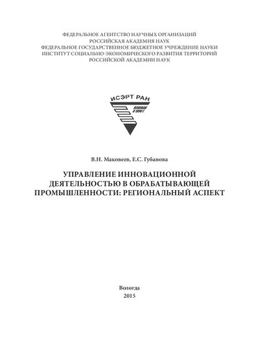Управление инновационной деятельностью в обрабатывающей промышленности: региональный аспект: монография