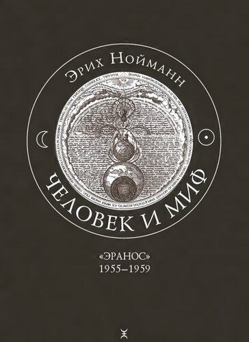 Человек и миф. В 2 томах. Том 2. Эранос 1955-1959