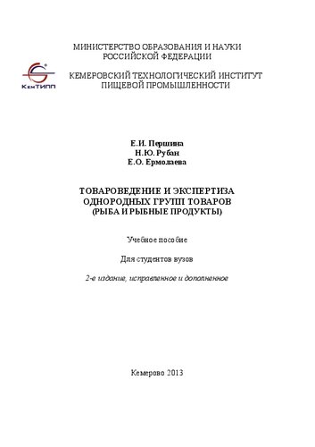 Товароведение и экспертиза однородных групп товаров рыба и рыбные продукты