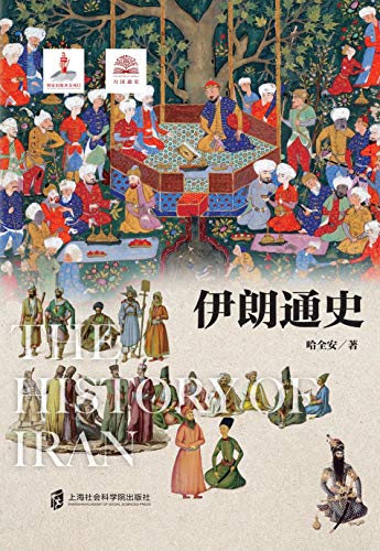 伊朗通史：深度解析政治、经济、军事、宗教等伊朗问题的前因后果，还原伊朗从古至今的历史。 (Chinese Edition)