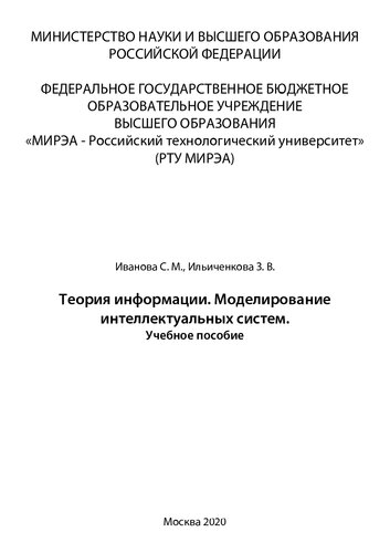 Теория информации. Моделирование интеллектуальных систем: Учебное пособие