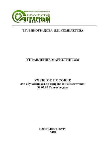 Управление маркетингом: Учебное пособие для обучающихся по направлению подготовки 38.03.06 Торговое дело