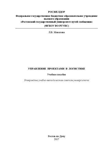 Управление проектами в логистике: Учебное пособие