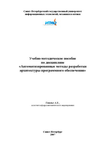 Учебно-методическое пособие по дисциплине «Автоматизированные методы разработки архитектуры программного обеспечения»