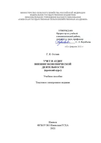 Учет и аудит внешнеэкономической деятельности: Учебное пособие