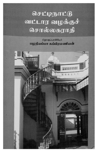 செட்டிநாட்டு வட்டார வழக்குச் சொல்லகராதி
