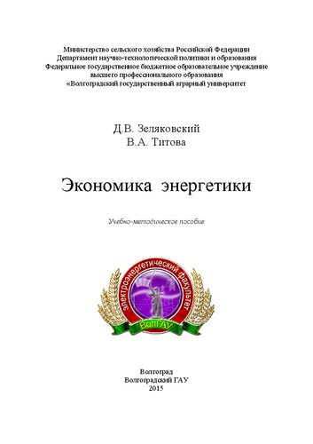 Учебно-методическое пособие по дисциплине «Экономика энергетики»