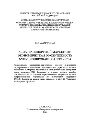 Авиатранспортный маркетинг: экономическая эффективность функционирования аэропорта