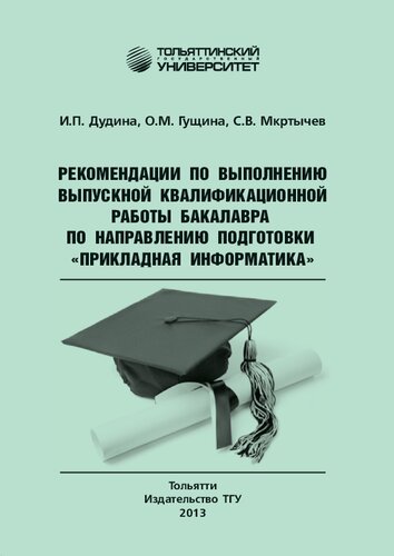 Рекомендации по выполнению выпускной квалификационной работы бакалавра по направлению подготовки «Прикладная информатика»: Учебно-методическое пособие