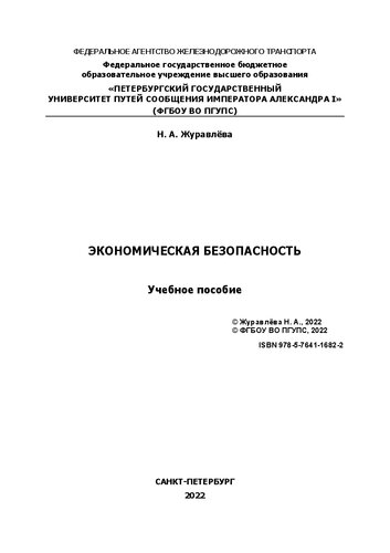 Экономическая безопасность: учебное пособие