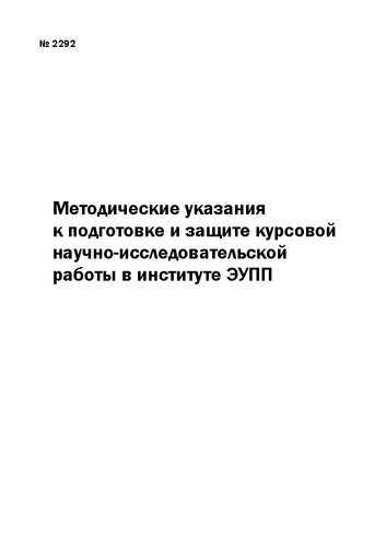 Методические указания к подготовке и защите курсовой научно-исследовательской работы в институте ЭУПП
