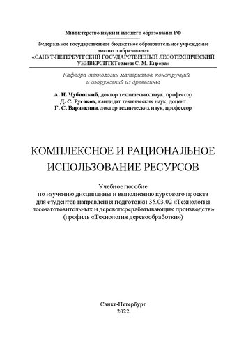 Комплексное и рациональное использование ресурсов: Учебное пособие по изучению дисциплины и выполнению курсового проекта для студентов направления подготовки 35.03.02 «Технология лесозаготовительных и деревоперерабатывающих производств» (профиль «Технология деревообработки»)