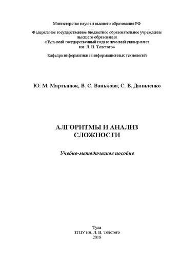 Алгоритмы и анализ сложности: Учебно-методическое пособие