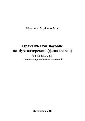 Практическое пособие по бухгалтерской (финансовой) отчётности с планами практических занятий