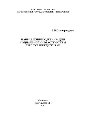 Направления модернизации социальной инфраструктуры в Республике Дагестан: Монография